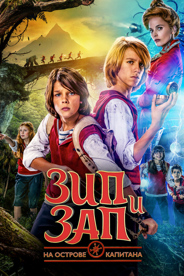Зип и Зап на острове Капитана (2016) - смотреть онлайн